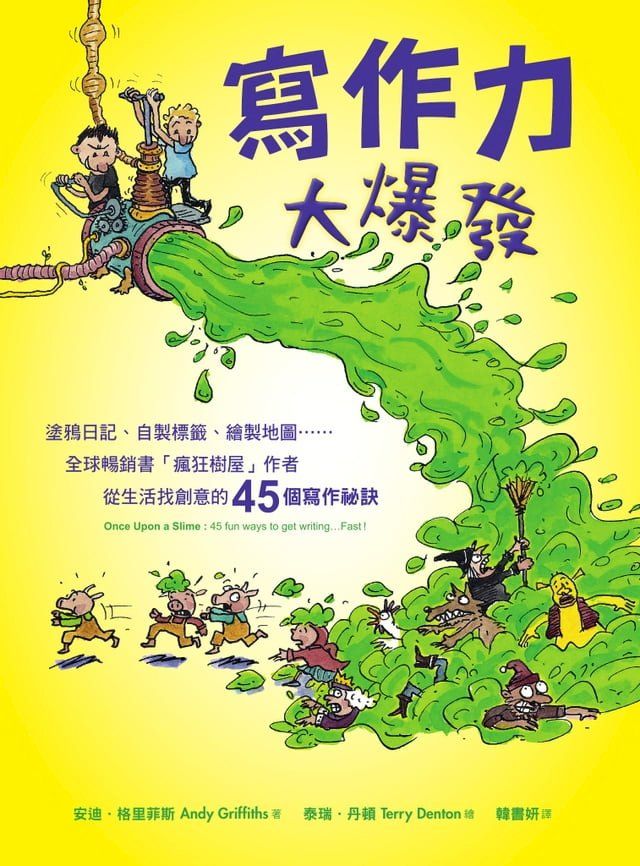  寫作力大爆發：塗鴉日記、自製標籤、繪製地圖……全球暢銷書「瘋狂樹屋」作者從生活找創意的45個寫作祕訣(Kobo/電子書)