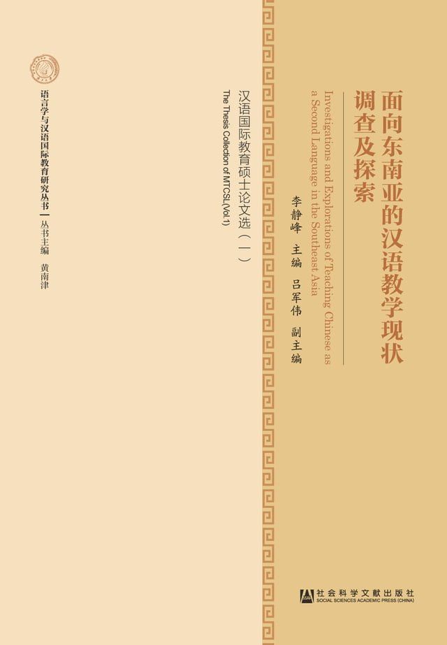  面向东南亚的汉语教学现状调查及探索：汉语国际教育硕士论文选（一）(Kobo/電子書)