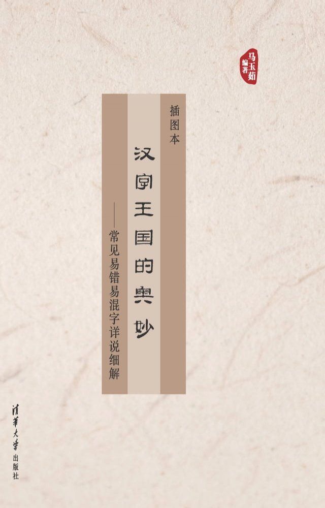  汉字王国的奥妙——常见易错易混字详说细解（插图本）(Kobo/電子書)