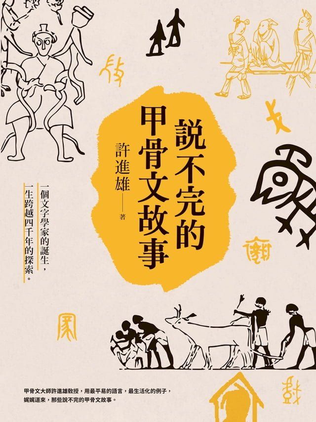  說不完的甲骨文故事(Kobo/電子書)