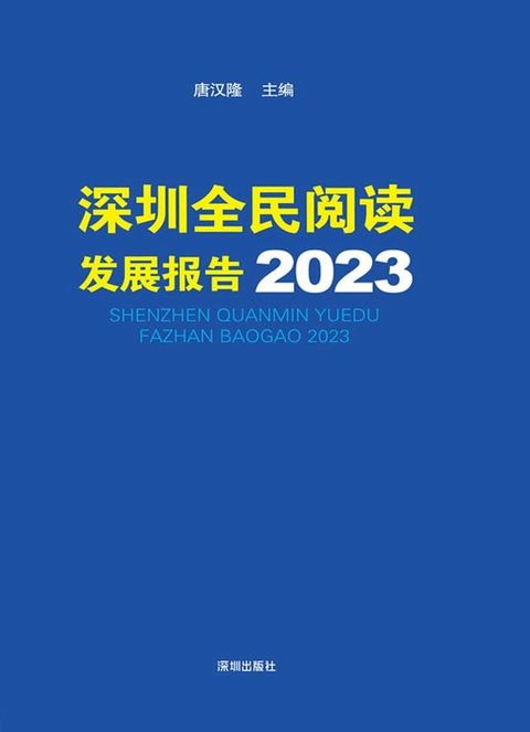 深圳全民阅读发展报告2023(Kobo/電子書)