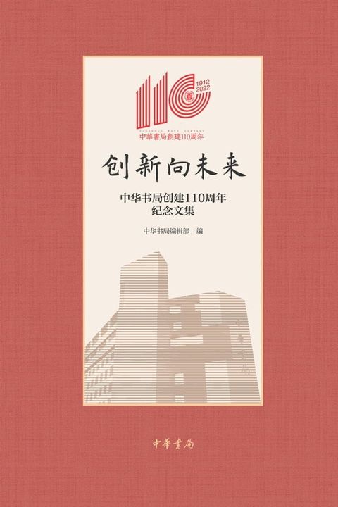 创新向未来——中华书局创建110周年纪念文集(Kobo/電子書)