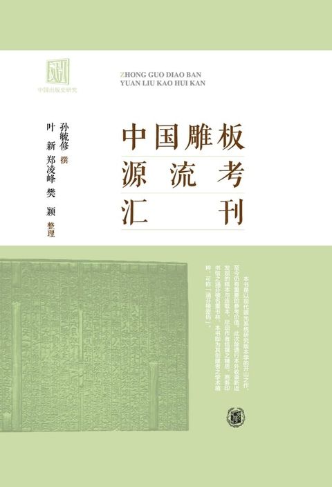 中国雕板源流考汇刊(Kobo/電子書)