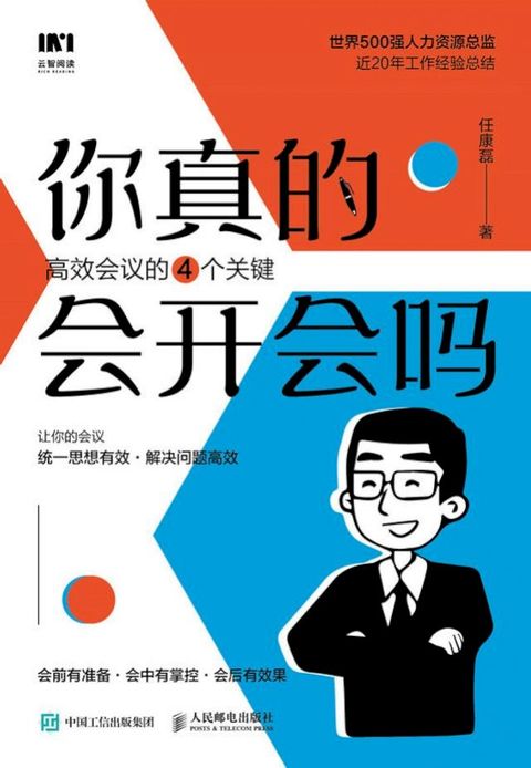 你真的会开会吗？高效会议的四个关键(Kobo/電子書)