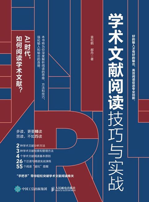 学术文献阅读技巧与实战(Kobo/電子書)