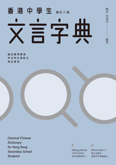 香港中學生文言字典（增訂二版）　(Kobo/電子書)