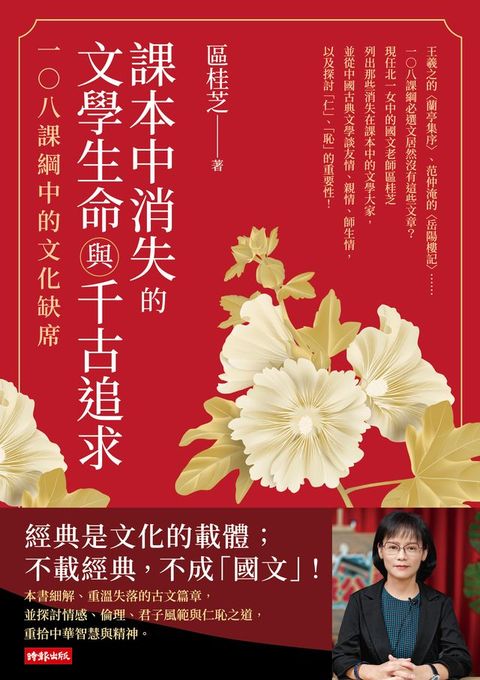 課本中消失的文學生命與千古追求：一○八課綱中的文化缺席(Kobo/電子書)