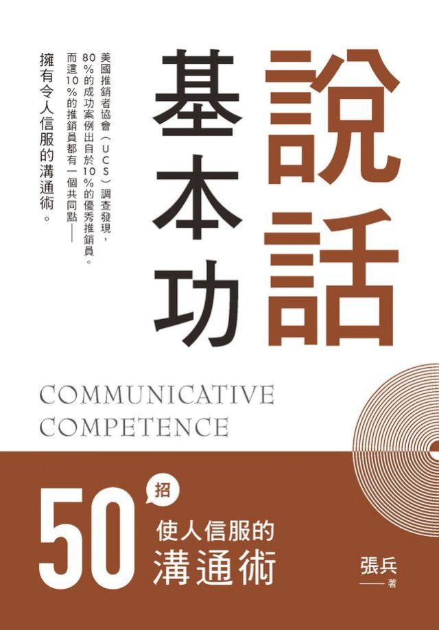  說話基本功：50招使人信服的溝通術(Kobo/電子書)