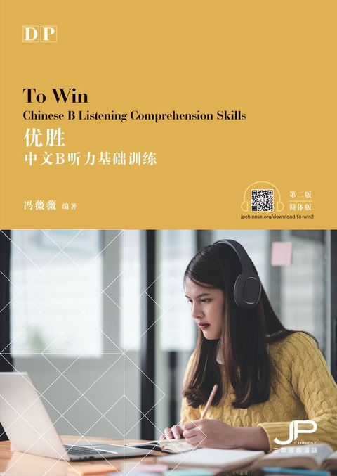 優勝：DP中文B聽力基礎訓練（第二版）（簡體版）　