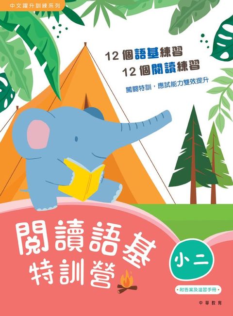 閱讀語基特訓營（小二）