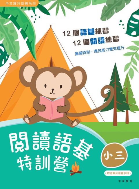 閱讀語基特訓營（小三）
