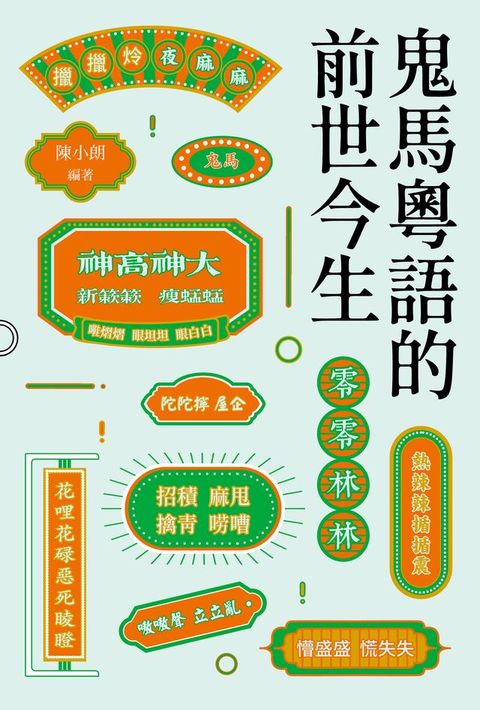 鬼馬粵語的前世今生