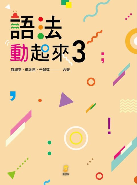 語法動起來3