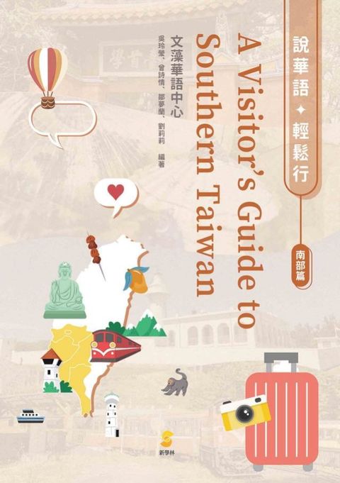 說華語．輕鬆行：南部篇A Visitor's Guide to Southern Taiwan