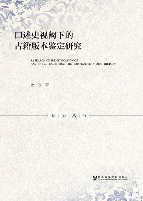 口述史视阈下的古籍版本鉴定研究