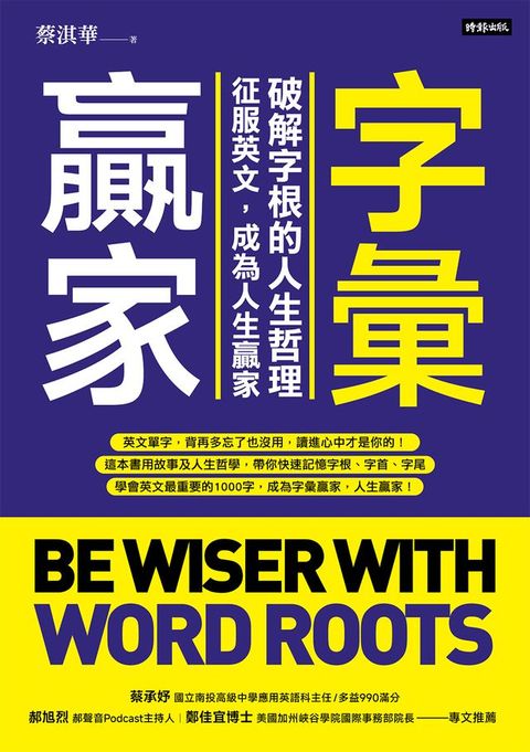 字彙贏家：破解字根的人生哲理，征服英文，成為人生贏家