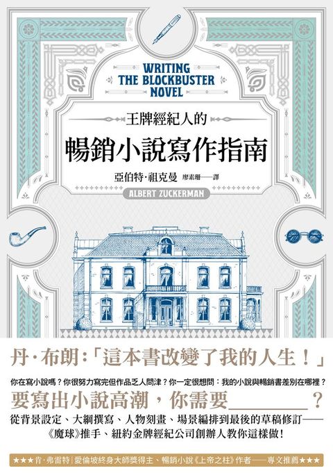 王牌經紀人的暢銷小說寫作指南