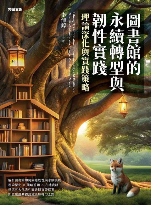 圖書館的永續轉型與韌性實踐：理論深化與實踐策略