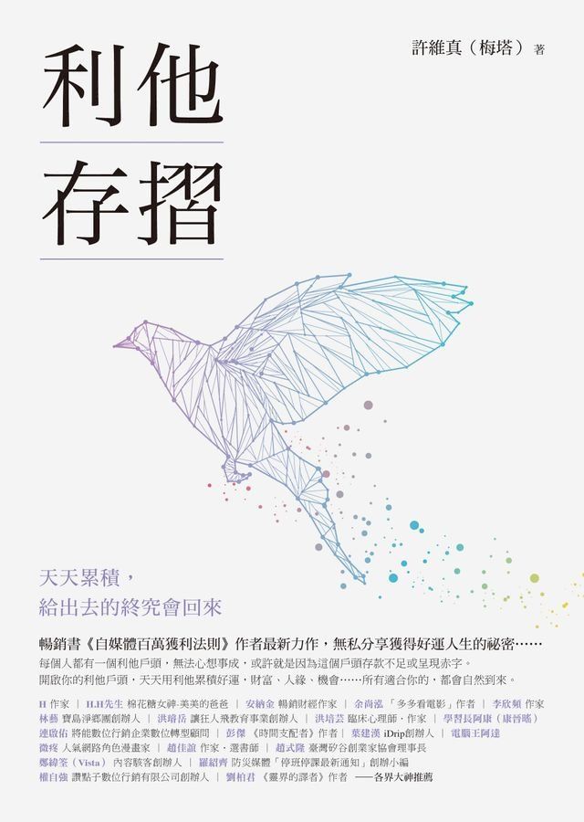  利他存摺：天天累積，給出去的終究會回來(Kobo/電子書)