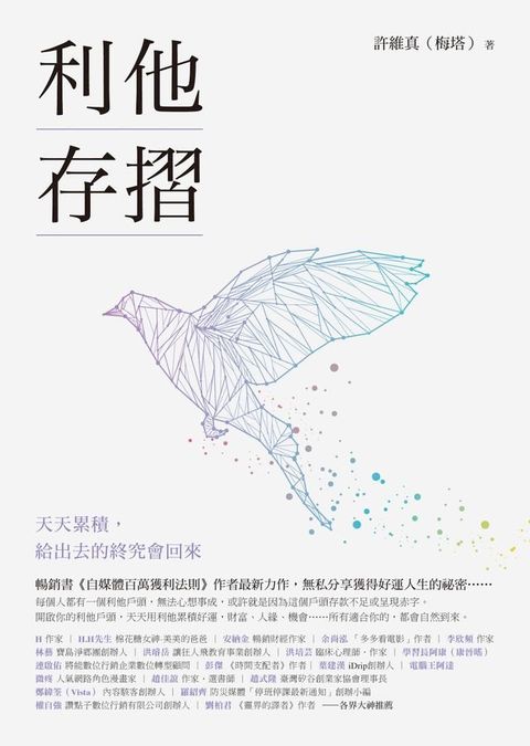 利他存摺：天天累積，給出去的終究會回來(Kobo/電子書)