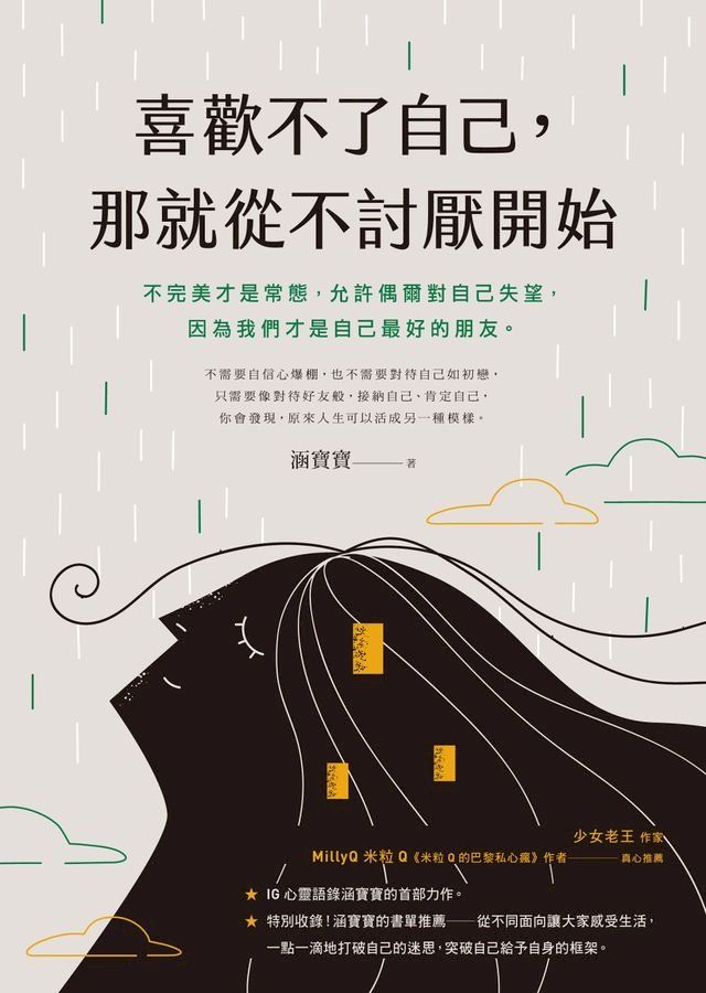  喜歡不了自己，那就從不討厭開始(Kobo/電子書)