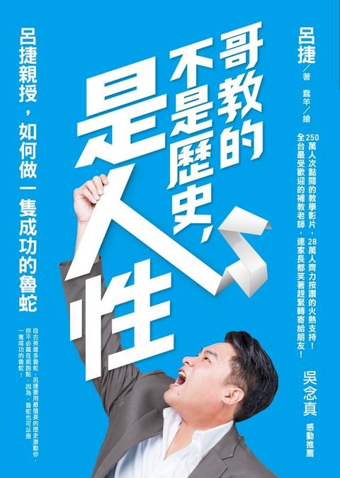 哥教的不是歷史，是人性：呂捷親授，如何做一隻成功的魯蛇(Kobo/電子書)