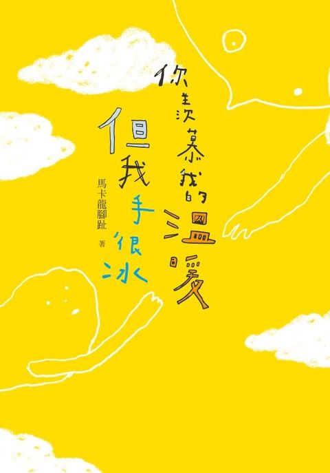 你羨慕我的溫暖，但我手很冰(Kobo/電子書)