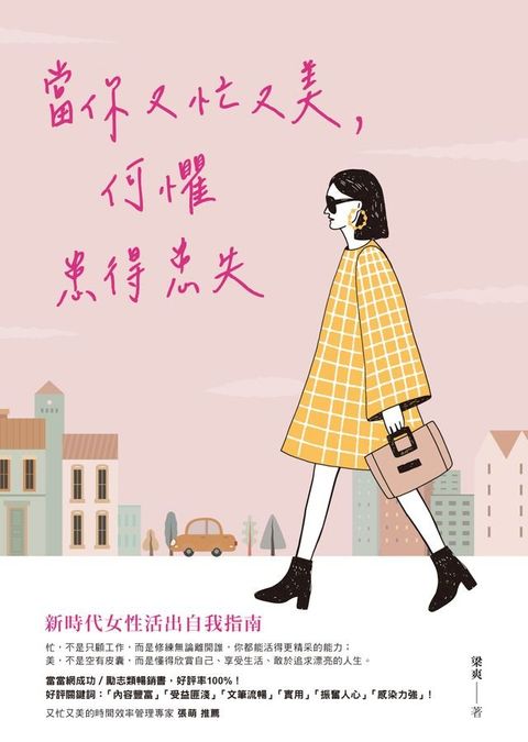 當你又忙又美，何懼患得患失(Kobo/電子書)