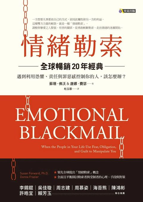 情緒勒索〔全球暢銷20年經典〕：遇到利用恐懼、責任與罪惡感控制你的人該怎麼辦(Kobo/電子書)