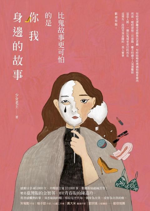 比鬼故事更可怕的是你我身邊的故事(Kobo/電子書)