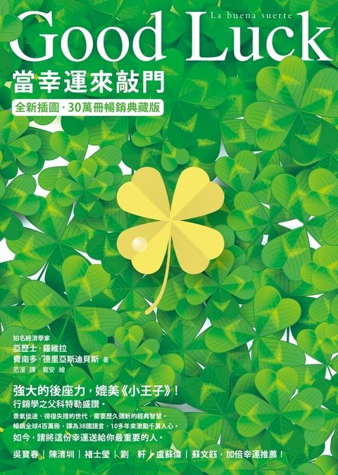 Good Luck：當幸運來敲門【全新插圖．30萬冊暢銷典藏版】