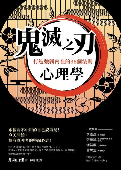 鬼滅之刃心理學：打造強韌內在的38個法則(Kobo/電子書)