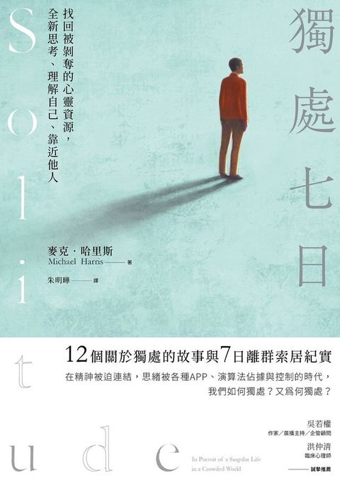 獨處七日：找回被剝奪的心靈資源，全新思考、理解自己、靠近他人(Kobo/電子書)