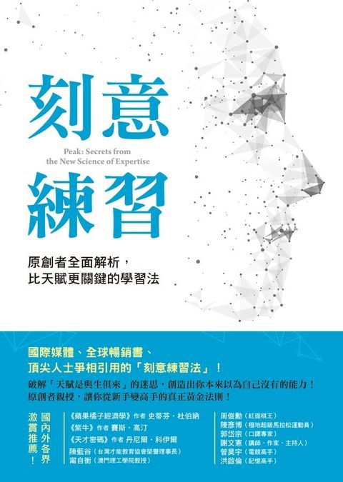 刻意練習：原創者全面解析，比天賦更關鍵的學習法(Kobo/電子書)