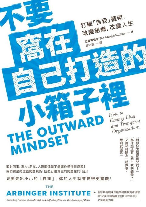 不要窩在自己打造的小箱子裡：打破「自我」框架，改變組織、改變人生(Kobo/電子書)