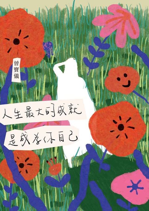 人生最大的成就，是成為你自己(Kobo/電子書)