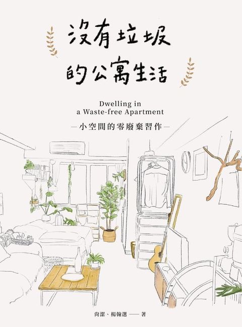 沒有垃圾的公寓生活(Kobo/電子書)