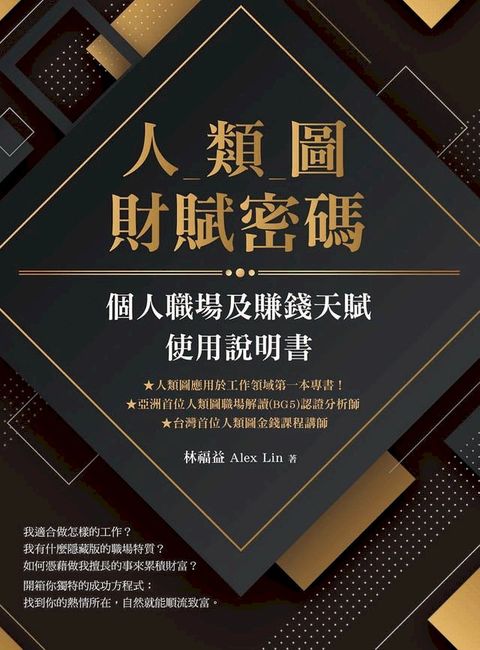 人類圖財賦密碼：個人職場及賺錢天賦使用說明書(Kobo/電子書)