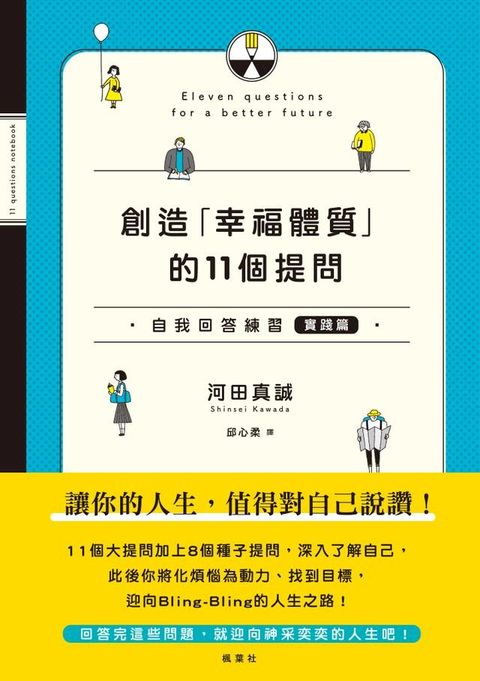 創造「幸福體質」的11個提問 自我回答練習（實踐篇）(Kobo/電子書)