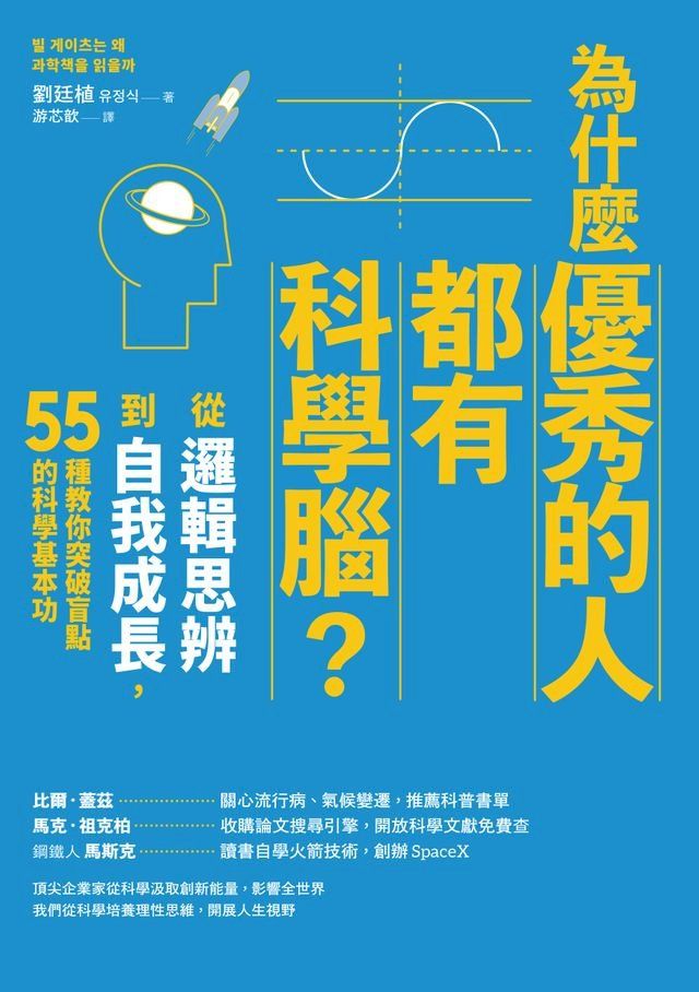  為什麼優秀的人都有科學腦？：從邏輯思辨到自我成長，55種教你突破盲點的科學基本功(Kobo/電子書)