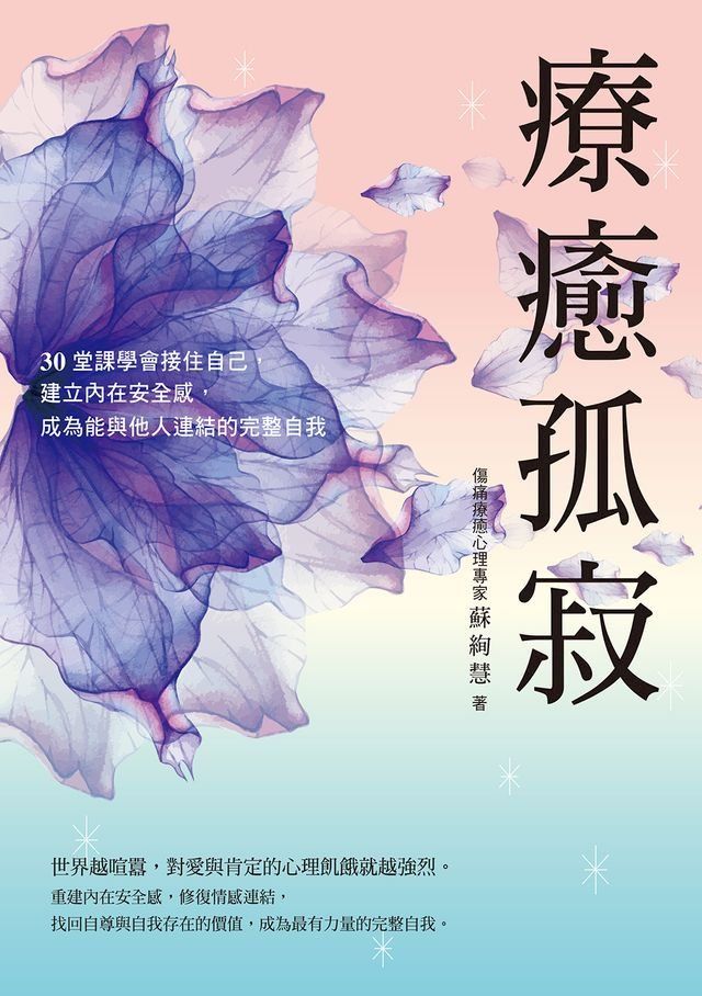  療癒孤寂(Kobo/電子書)