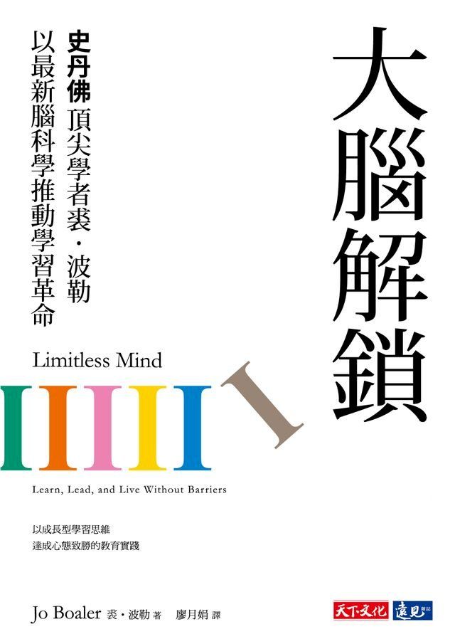  大腦解鎖：史丹佛頂尖學者裘,波勒以最新腦科學推動學習革命(Kobo/電子書)