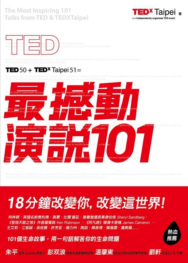  TED最撼動演說101：用一句話解答你的生命問題，18分鐘改變你，改變這世界！(Kobo/電子書)