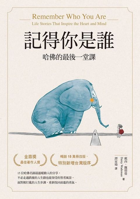 記得你是誰：哈佛的最後一堂課 （暢銷15萬冊紀念版）(Kobo/電子書)