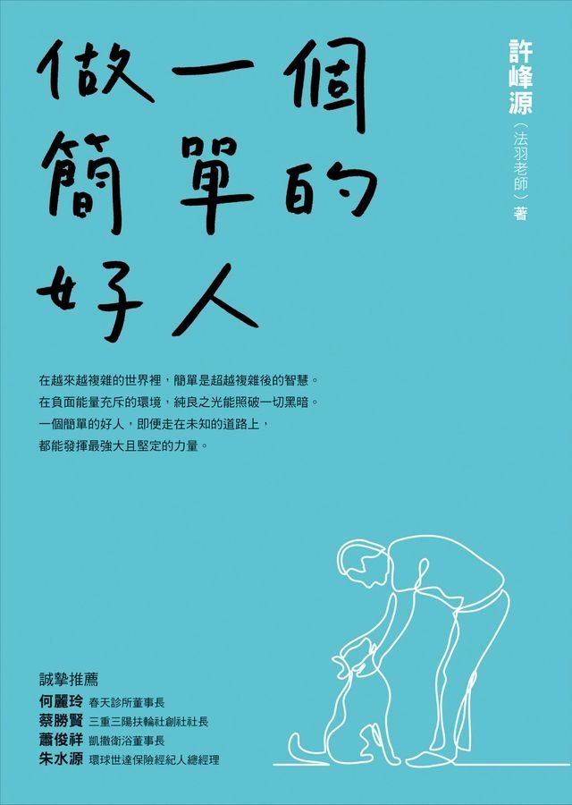  做一個簡單的好人(Kobo/電子書)