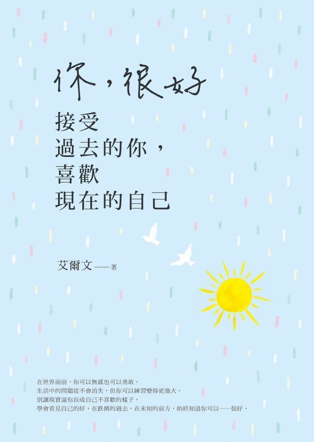  你，很好：接受過去的你，喜歡現在的自己(Kobo/電子書)