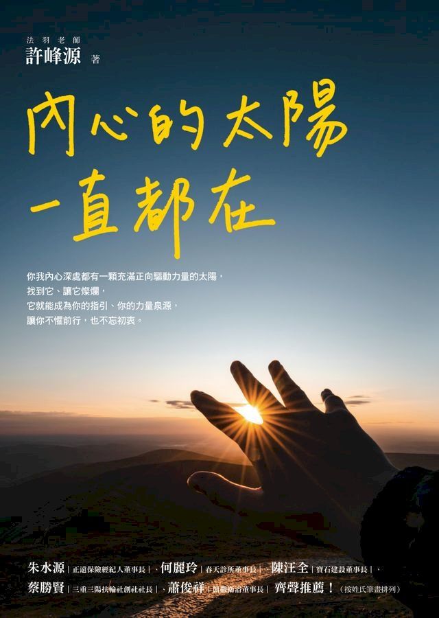  內心的太陽一直都在(Kobo/電子書)