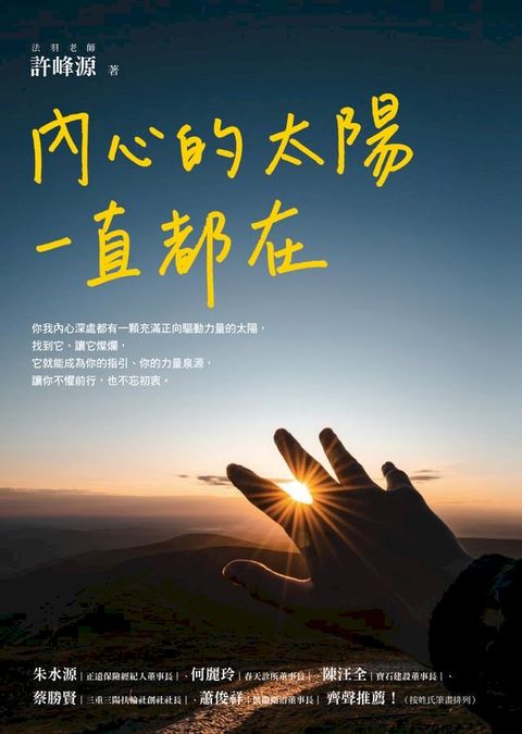 內心的太陽一直都在(Kobo/電子書)