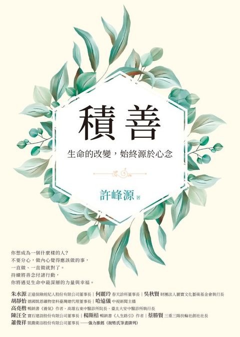 積善：生命的改變，始終源於心念(Kobo/電子書)