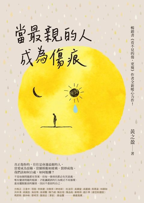 當最親的人成為傷痕(Kobo/電子書)